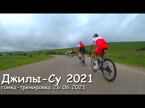 Видео: Джилы-Су 2021 высокогорная гонка-тренировка.