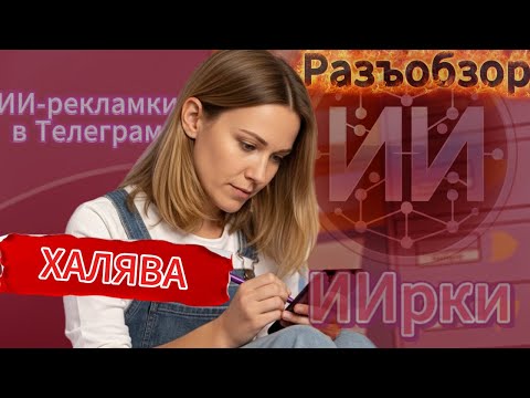 Видео: ИИ РЕКЛАМА В ТЕЛЕГРАМ БЕСПЛАТНО. Обзор ботов и miniapp для продвижения каналов от экспертов #роботы