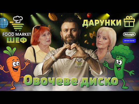 Видео: FOOD MARKET ШЕФ: ОВОЧЕВЕ ДИСКО, яке розкачало кухню в Епіцентрі!