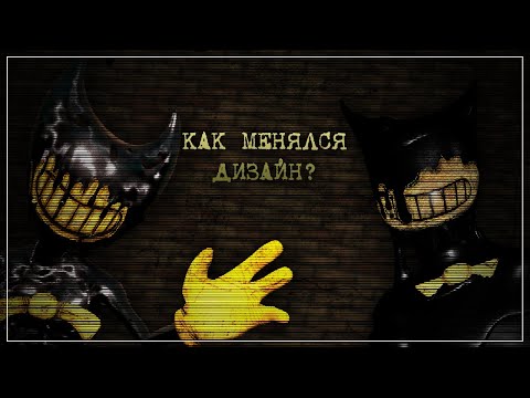 Видео: Как менялся внешний вид Бенди из bendy and the ink machine | Эволюция внешнего вида Бенди