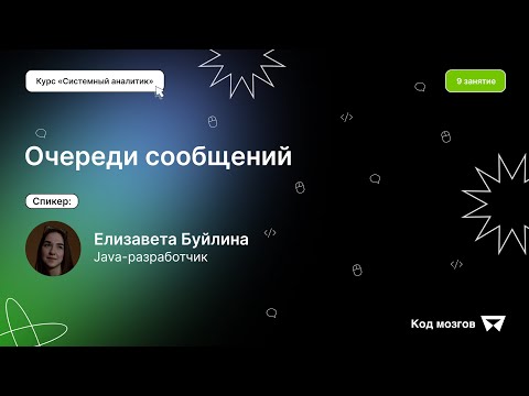 Видео: Курс ‎‎‎«‎Системный аналитик»‎. Урок 9: Очередь сообщений