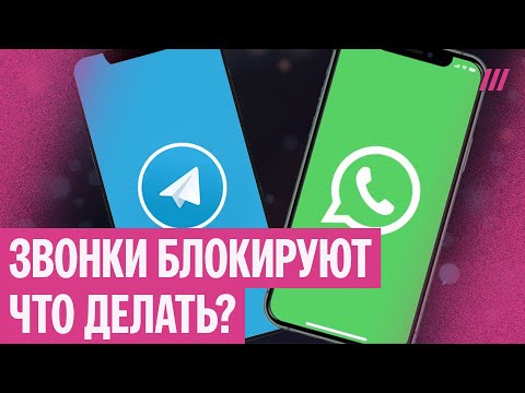 Видео: Звонки в WhatsApp и Telegram блокируют. Что делать? И чем заменить?