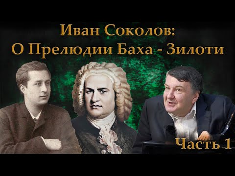 Видео: О прелюдии Баха-Зилоти си минор.  Часть 1. Ответ на вопрос зрителей. | Композитор Иван Соколов.