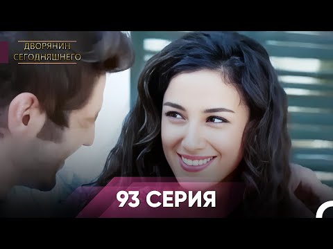 Видео: Дворянин Сегодняшнего 93 Серия