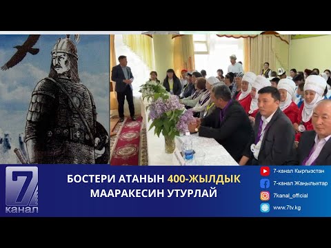 Видео: БОСТЕРИ АТАНЫН 400 ЖЫЛДЫК МААРАКЕСИН УТУРЛАЙ