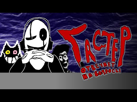 Видео: Гастер Отвечает на Вопросы