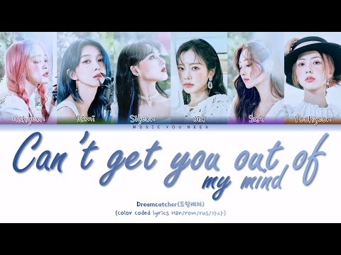 Видео: DREAMCATCHER - CAN'T GET YOU OUT OF MY MIND Color Coded Lyrics ( перевод | кириллизация )