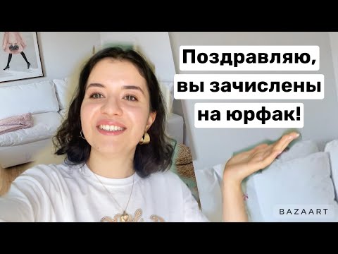 Видео: первое сентября на юрфаке - как подготовиться?