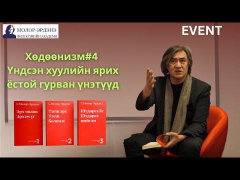 Видео: Хөдөөнизм#4 Үндсэн хуулийн ярих ёстой гурван үнэтүүд.