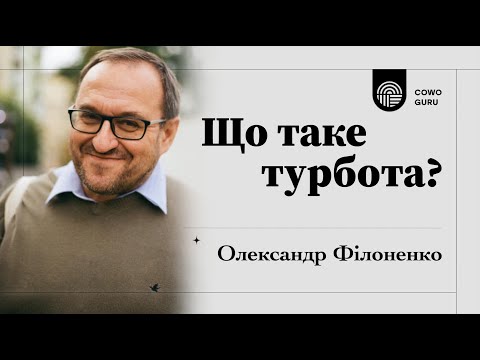 Видео: Що таке турбота? Олександр Філоненко