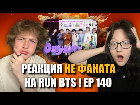 Видео: РЕАКЦИЯ НЕ ФАНАТА НА RUN BTS 140 EP x Game Caterers РУССКАЯ ОЗВУЧКА [ОЗВУЧИЛА RIN]