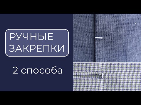 Видео: Изделие будет служить дольше! Выполняем 2 вида ручных закрепок