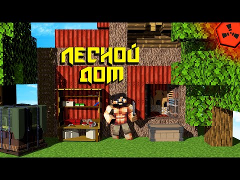 Видео: ДОМ! ЛУЧШЕЕ СОЛО ВЫЖИВАНИЕ в RUST / РАСТ / РАСТ в МАЙНКРАФТЕ