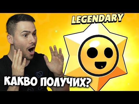 Видео: ОТВАРЯМ ЛЕГЕНДАРЕН ДРОП!😱КАКВО ПОЛУЧИХ?😍РАЗДАВАНЕ НА BRAWL STARS?