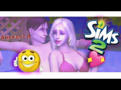 Видео: как я играла в SIMS 2 КОГДА БЫЛА МЕЛКОЙ