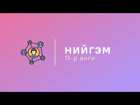 Видео: Нийгэм | 11-р анги: Нийгмийн давхраажилт