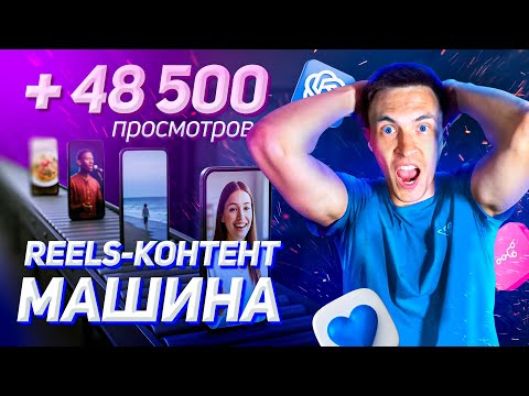 Видео: Фабрика по созданию Reels на Автопилоте
