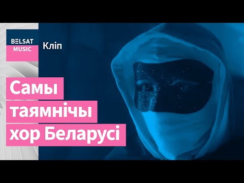 Видео: Вольны Хор – Не загаснуць зоркі ў небе