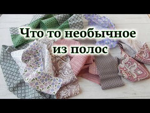 Видео: Вы удивитесь как это просто! 2 способа шитья из полос. Пэчворк для начинающих и даже опытных. DIY.