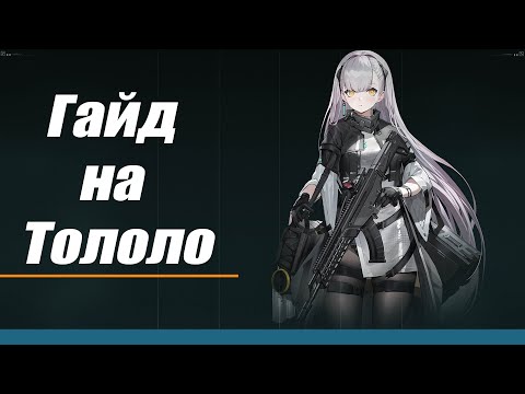 Видео: [Гайд на Тололо] Girls' Frontline 2: Exilium