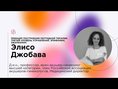 Видео: Принцип построения пептидной терапии. Третий уровень управления:  Эпифамин, Овариамин.