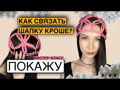Видео: Шапка кроше крючком мастер-класс летняя шапка крючком