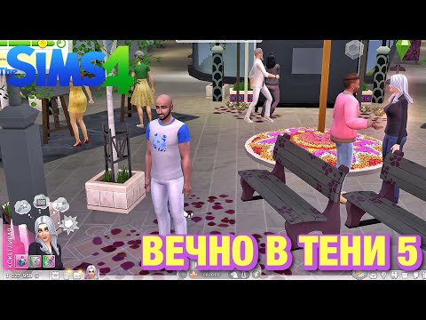 Видео: The Sims™ 4 сценарий "Всегда в тени" часть 5