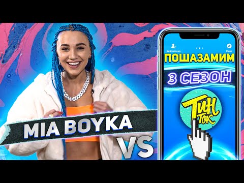 Видео: MIA BOYKA против SHAZAM | Шоу ПОШАЗАМИМ
