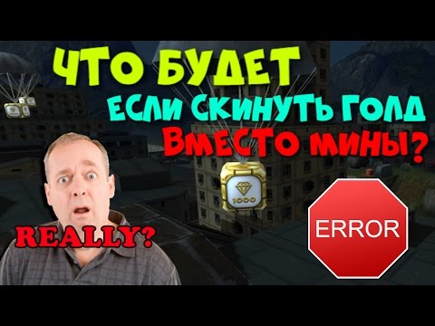 Видео: ТАНКИ ОНЛАЙН l ПЕРЕПУТАЛ КЛАВИШУ 5 И 6 l СЛУЧАЙНО СБРОСИЛ КУЧУ ГОЛДОВ l МОНТАЖИК