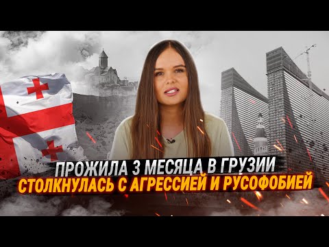 Видео: Почему я уехала из Грузии. Вся правда о релокации и отношении к русским