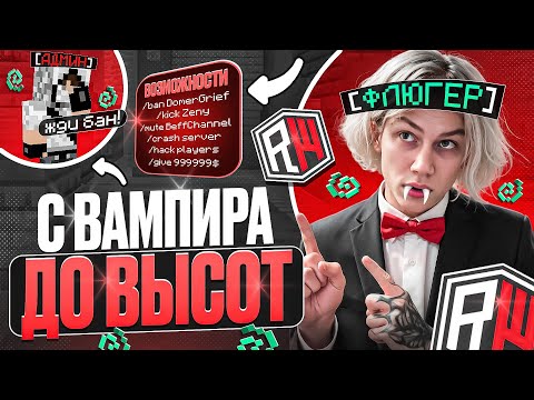 Видео: С Вампира до ВЫСОТ на REALLYWORLD! Забанил ВЕСЬ СЕРВЕР...