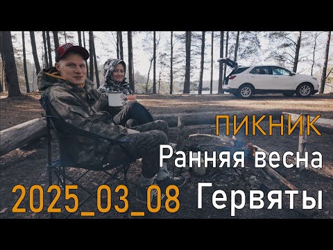 Видео: 2025_03_08 Природа пикник Гервяты открытие лесного сезона на 8 марта