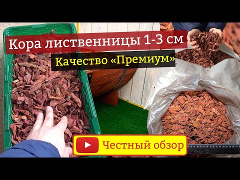 Видео: Кора лиственницы 1-3 см "Премиум" – Обзор качества