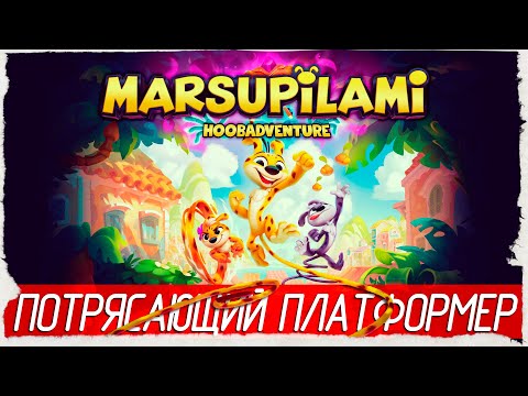 Видео: ПОТРЯСАЮЩИЙ ПЛАТФОРМЕР - Marsupilami: Hoobadventure [Обзор / Первый взгляд]