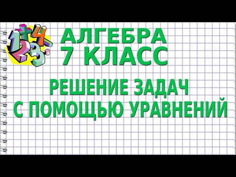 Видео: РЕШЕНИЕ ЗАДАЧ С ПОМОЩЬЮ УРАВНЕНИЙ. Видеоурок | АЛГЕБРА 7 класс