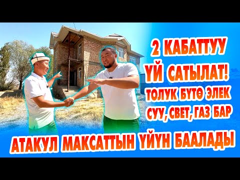 Видео: Шашылыш 2 кабаттуу толук бүтө элек ҮЙ сатылат! Суу, свет, газ бар.