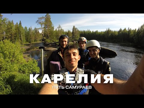 Видео: КАРЕЛИЯ: ПУТЬ САМУРАЕВ