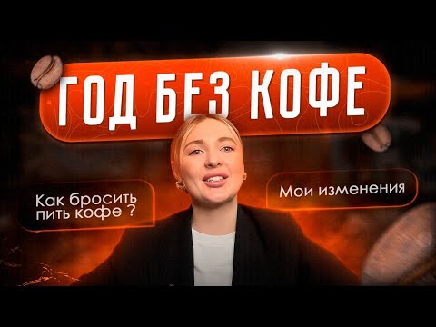 Видео: ГОД БЕЗ КОФЕ || Как бросить пить кофе. Мои изменения