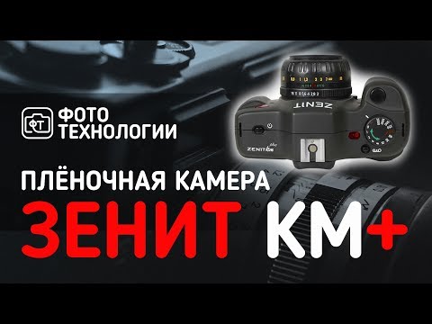 Видео: ZENIT KM plus - Обзор аналогового фотоаппарата