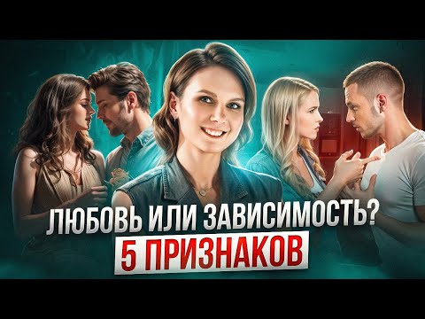 Видео: У тебя ЗАВИСИМОСТЬ, если есть ЭТИ признаки! Узнай, как отличить ЛЮБОВЬ от ЛЮБОВНОЙ ЗАВИСИМОСТИ!