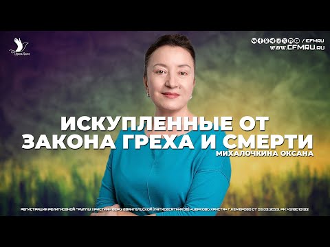 Видео: ИСКУПЛЕННЫЕ ОТ ЗАКОНА ГРЕХА И СМЕРТИ | МИХАЛОЧКИНА ОКСАНА