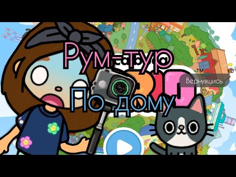 Видео: рум-тур по дому  (Moore Toca😺)