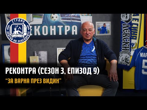 Видео: РЕКОНТРА (сезон 3, епизод 9) - "За Варна през Видин"