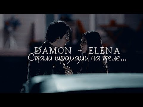 Видео: Damon + Elena — стали шрамами на теле.