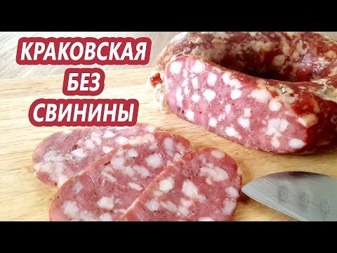 Видео: БЕЗ СВИНИНЫ! Краковская колбаса по мотивам ГОСТ 16351. Легкая набивка!