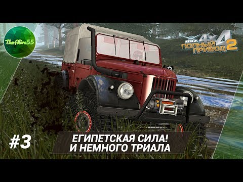 Видео: [ПОЛНЫЙ ПРИВОД 2: УАЗ] ЕГИПЕТСКАЯ СИЛА! И НЕМНОГО ТРИАЛА. ПРОХОЖДЕНИЕ #3
