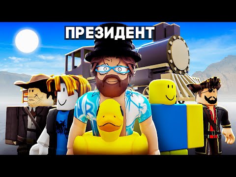 Видео: 😰 МЁРТВЫЕ РЕЛЬСЫ но Я СТАЛ ПРЕЗИДЕНТОМ и НАНЯЛ ОХРАНУ В РОБЛОКС! (Ужасная охрана)