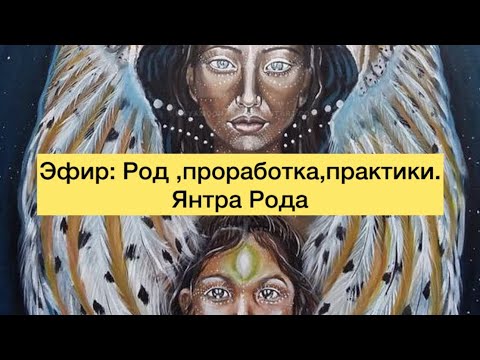 Видео: ЭФИР:РОД ,законы рода и практики для проработки. #род #карма 