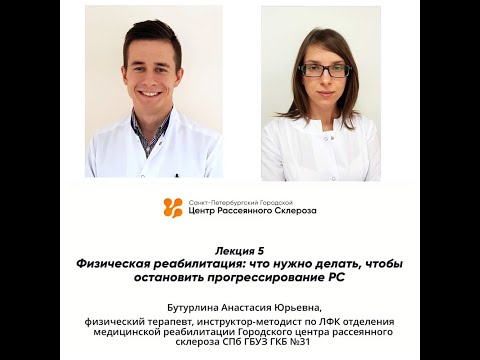 Видео: Лекция-5. Физическая реабилитация что нужно делать, чтобы остановить прогрессирование РС