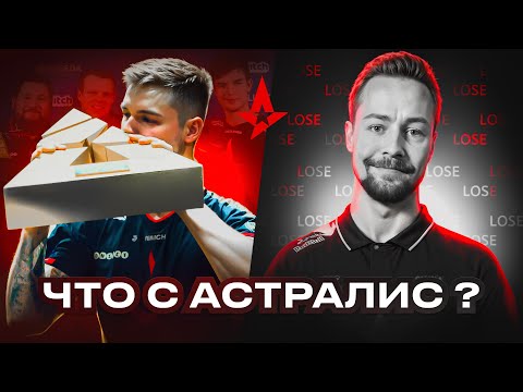 Видео: Провал Astralis: 4 года без трофеев